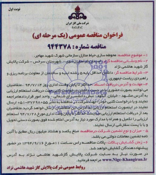 فراخوان مناقصه عمومی, مناقصه محوطه سازی حیاط منزل سازمانی