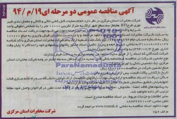 آگهی مناقصه عمومی دو مرحله ای  , مناقصه انجام عملیات کابل کشی خاکی و کانالی و مفصل بندی فیبر نوری 