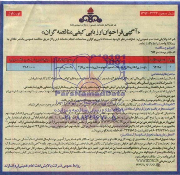 آگهی فراخوان ارزیابی کیفی مناقصه گران , فراخوان بازسازی الکتریکال ترسینگ , تعمیرات و نوسازی واحدهای فاز 2