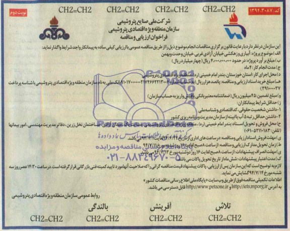 فراخوان ارزیابی و مناقصه , مناقصه آبیاری و زهکشی خیابان آزادی غربی ، خیابان وحدت و بهمن