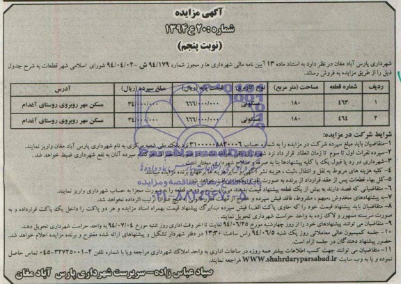 مزایده,قطعات کاربری مسکونی