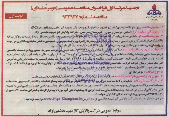 تجدید فراخوان مناقصه عمومی دو مرحله ای,تجدید مناقصه پروژه ارتقاء سیستم کنترل و تجهیزات ابزار دقیق