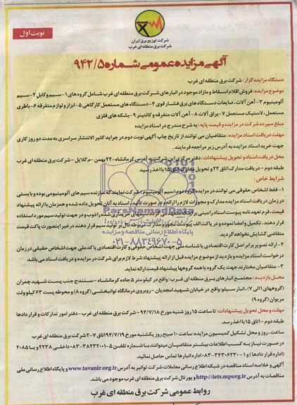 مزایده فروش اقلام اسقاط و مازاد 