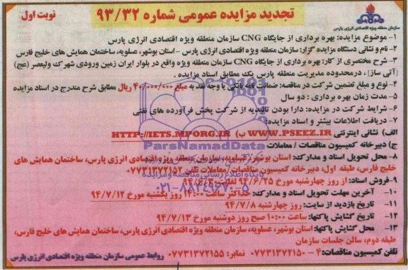 تجدید مزایده عمومی , مزایده عمومی بهره برداری از جایگاه CNG