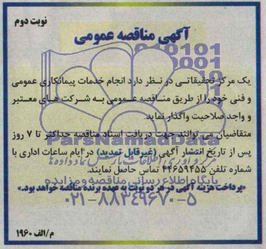 آگهی مناقصه عمومی,مناقصه انجام خدمات پیمانکاری عمومی و فنی