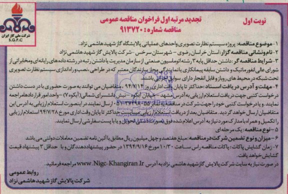 تجدید فراخوان مناقصه عمومی, تجدید مناقصه پروژه سیستم نظارت تصویری واحدهای عملیاتی پالاشگاه گاز 