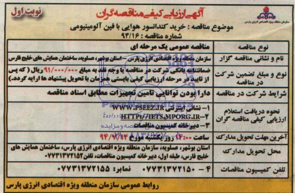 آگهی ارزیابی کیفی مناقصه گران, مناقصه خرید کندانسور هوایی با فین آلومینیومی 