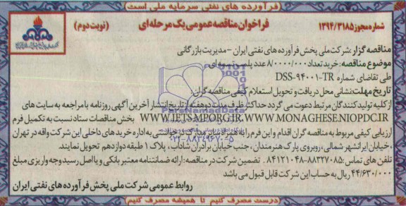 فراخوان مناقصه عمومی دو مرحله ای, فراخوان خرید 8.000.000 عدد پلمب تسمه ای 
