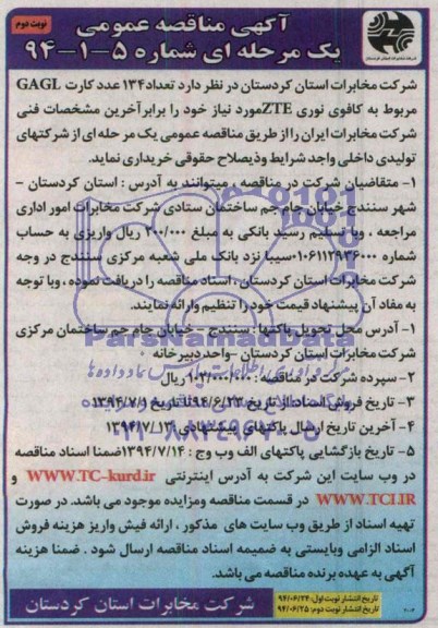 آگهی مناقصه عمومی دو مرحله ای,مناقصه تعداد 134 عدد کارت GAGL مربوط به کافوی نوری ZTE