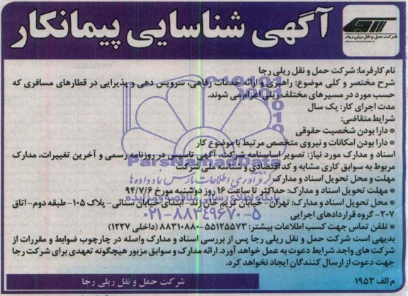 شناسایی پیمانکار, شناسایی پیمانکار راهبری و ارایه خدمات رفاهی، سرویس دهی و پذیرایی 
