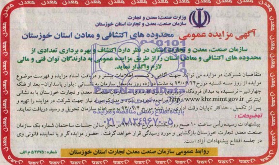 مزایده عمومی , مزایده عمومی اکتشاف بهره برداری تعدای از محدوده های اکتشافی و معدنی 