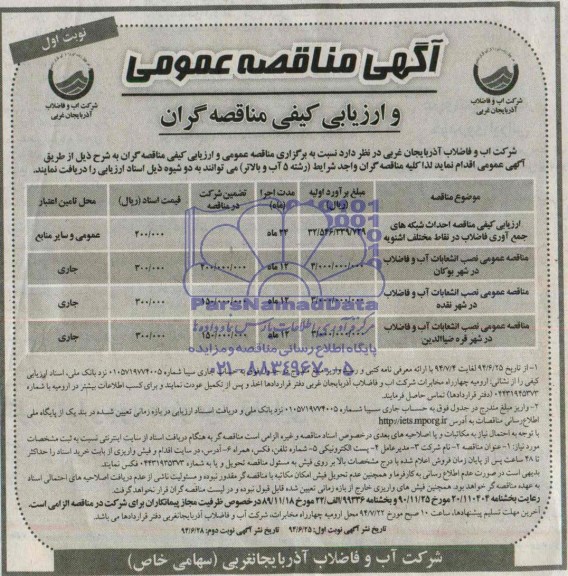 آگهی ارزیابی کیفی مناقصه گران , مناقصه احداث شبکه های جمع آوری فاضلاب در نقاط مختلف