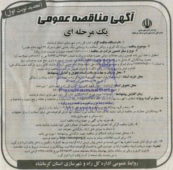 آگهی مناقصه عمومی یک مرحله ای , مناقصه  پروژه لکه گیری و روکش آسفالت راه روستایی
