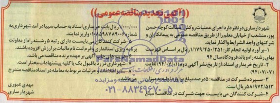 آگهی تجدید  مناقصه عمومی, مناقصه اجرای عملیات روکش آسفالت 