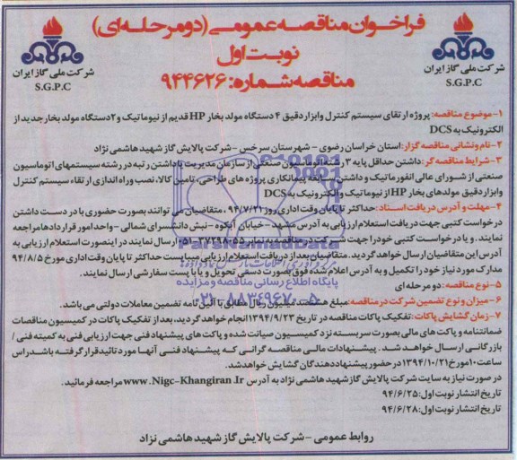 فراخوان مناقصه عمومی دو مرحله ای,مناقصه پروژه ارتقای سیستم کنترل و ابزار دقیق