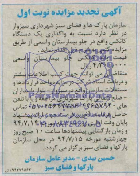 تجدید مزایده, مزایده واگذاری یک دستگاه کانکس 