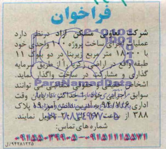 آگهی فراخوان , فراخوان سرمایه گذاری و مشارکت در ساخت پروژه 100 واحدی