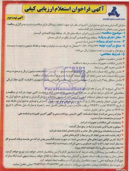 آگهی فراخوان استعلام ارزیابی کیفی , فراخوان آماده سازی و اجرای شبکه معابر فاز یک