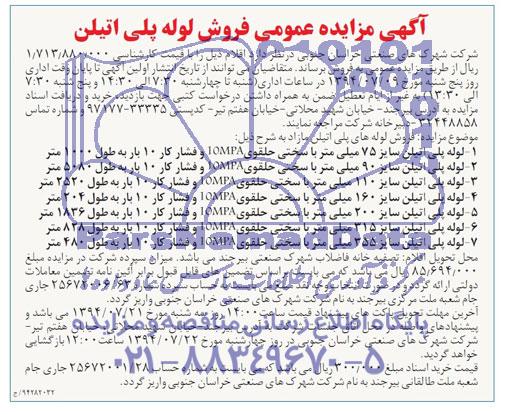 آگهی مزایده عمومی فروش لوله پلی اتیلن