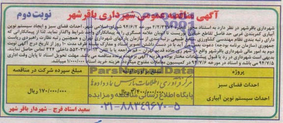 مناقصه ,مناقصه احداث فضای سبز احداث سیستم نوین آبیاری 