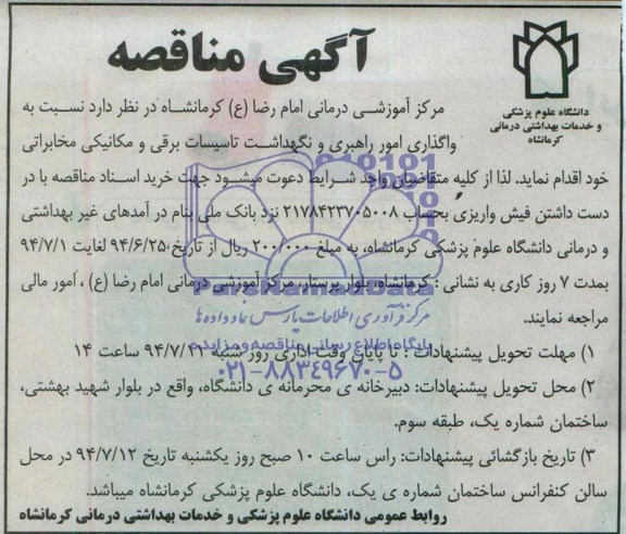 آگهی مناقصه, مناقصه  واگذاری امور راهبری و نگهداشت تاسیسات برقی و مکانیکی مخابراتی