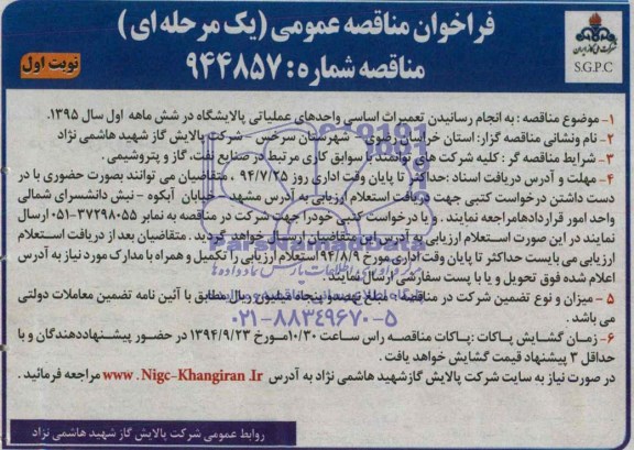 فراخوان مناقصه عمومی , مناقصه به انجام رسانیدن تعمیرات اساسی واحدهای عملیاتی پالایشگاه 