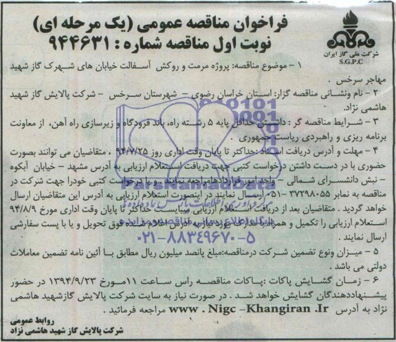 فراخوان مناقصه عمومی,مناقصه  پروژه مرمت و روکش آسفالت خیابان ها 