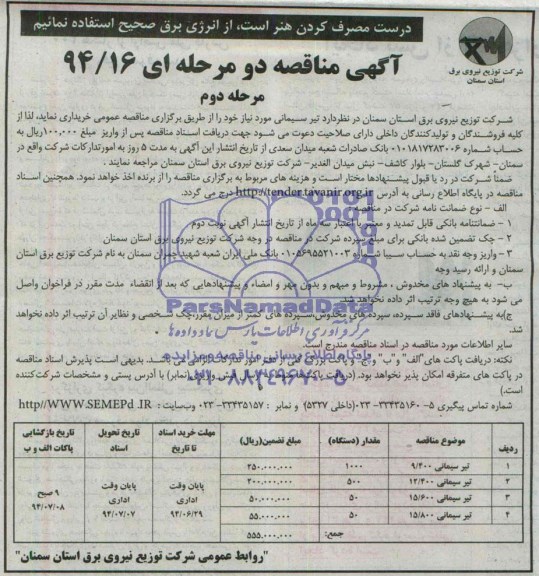 آگهی مناقصه دو مرحله ای, مناقصه تیر سیمانی