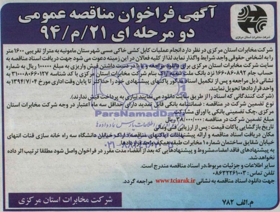 آگهی فراخوان مناقصه عمومی دو مرحله ای , مناقصه انجام عملیات کابل کشی خاکی مسی ...