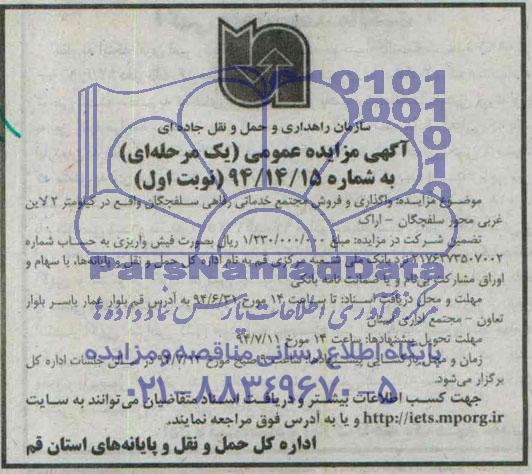 مزایده,واگذاری و فروش مجتمع خدماتی رفاهی