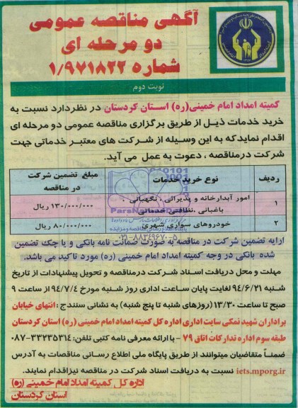 آگهی مناقصه عمومی, مناقصه امور آبدارخانه و پذیرائی، نگهبانی، باغبانی، نظافتی خدماتی