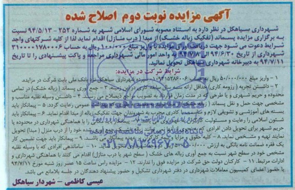 اصلاح شده مزایده, مزایده پسماند (تفکیک زباله خشک)