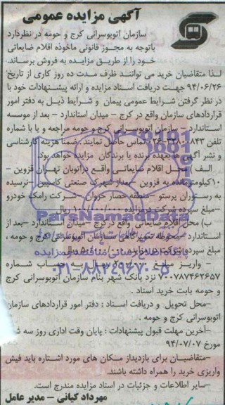 آگهی مزایده, مزایده اقلام ضایعاتی 