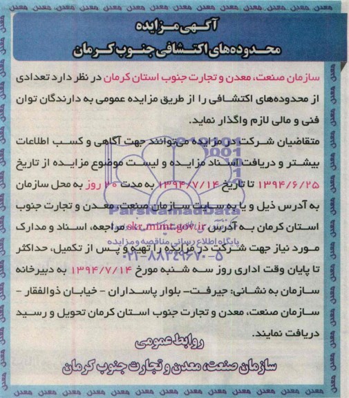 آگهی مزایده, مزایده تعدادی از محدوده های اکتشافی