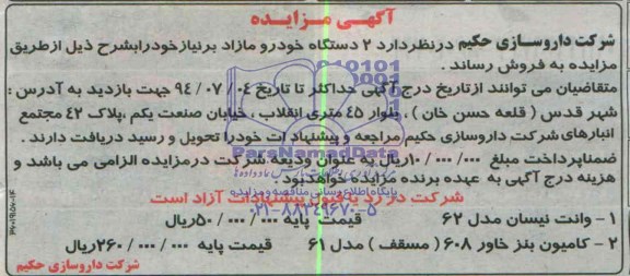 مزایده, مزایده دو دستگاه خودرو مازاد