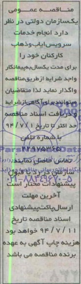 مناقصه عمومی, مناقصه عمومی خدمات سرویس ایاب و ذهاب کارکنان