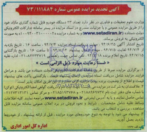 آگهی تجدید مزایده عمومی , مزایده فروش تعداد 23 دستگاه خودرو قابل شماره گذاری مازاد 