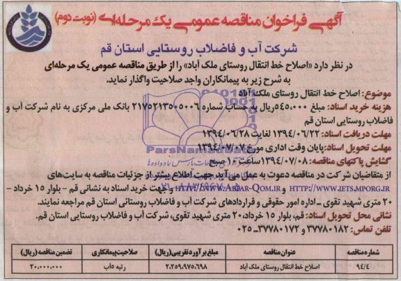آگهی فراخوان مناقصه عمومی یک مرحله ای,مناقصه اصلاح خط انتقال روستای ملک آباد 