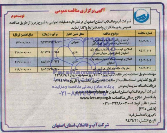 آگهی برگزاری مناقصه عمومی , مناقصه ترمیم و روکش آسفالت و سنگفرش...