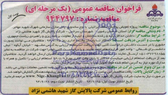 فراخوان مناقصه عمومی, فراخوان مناقصه عمومی پروژه تعویض پوشش سقف ایرانیتی با نوع ساندویچ پانل