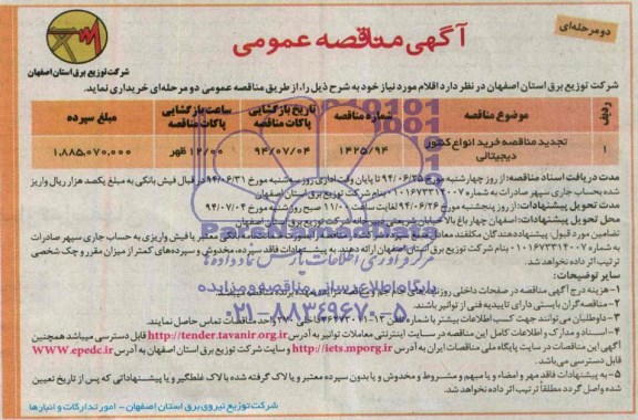 آگهی مناقصه عمومی دو مرحله ای ,  مناقصه خرید انواع کنتور دیجیتالی