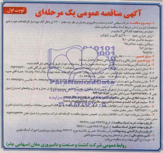 آگهی مناقصه عمومی یک مرحله ای,مناقصه مقدار 1200 تن ذغال کک مورد نیاز کارخانه قند