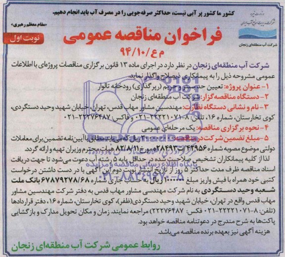 آگهی فراخوان مناقصه عمومی ,فراخوان مناقصه عمومی تعیین حد بستر و حریم ( رپر گذاری ) رودخانه تالوار