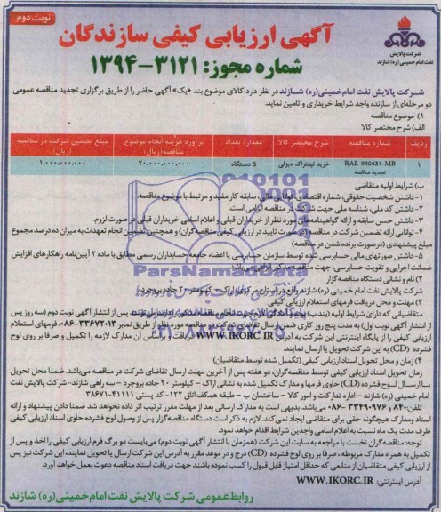 آگهی ارزیابی کیفی , مناقصه خرید لیفتراک دیزلی