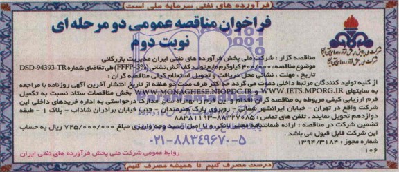 فراخوان مناقصه عمومی دو مرحله ای, فراخوان 400.000 کیلوگرم مایع تولید کف آتش نشانی 