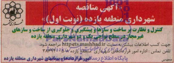 آگهی مناقصه , مناقصه کنترل و نظارت بر ساخت و سازها و پیشگیری و جلوگیری از ساخت و سازهای غیرمجاز