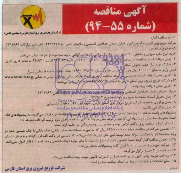 مناقصه , مناقصه خرید انواع مقره سوزنی و بشقابی 20 کیلو ولت