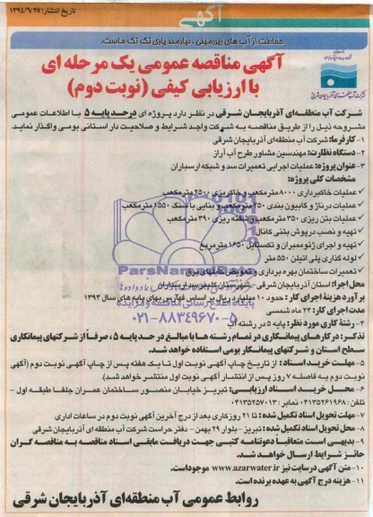 آگهی مناقصه عمومی یک مرحله ای , مناقصه عملیات اجرایی تعمیرات سد و شبکه ارسباران