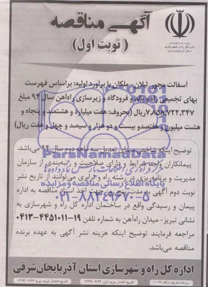 آگهی مناقصه, مناقصه آسفالت محور 