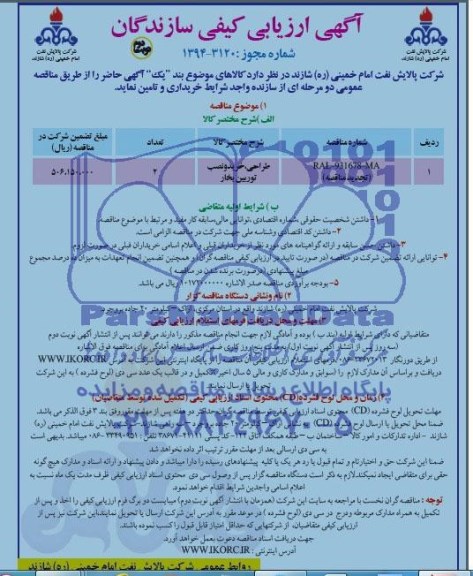 آگهی تجدید ارزیابی کیفی سازندگان,مناقصه طراحی، خرید و نصب توربین بخار